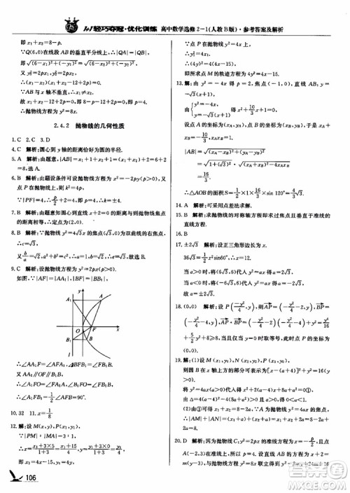 2018年1+1轻巧夺冠优化训练人教B版RJ高中数学选修2-1参考答案