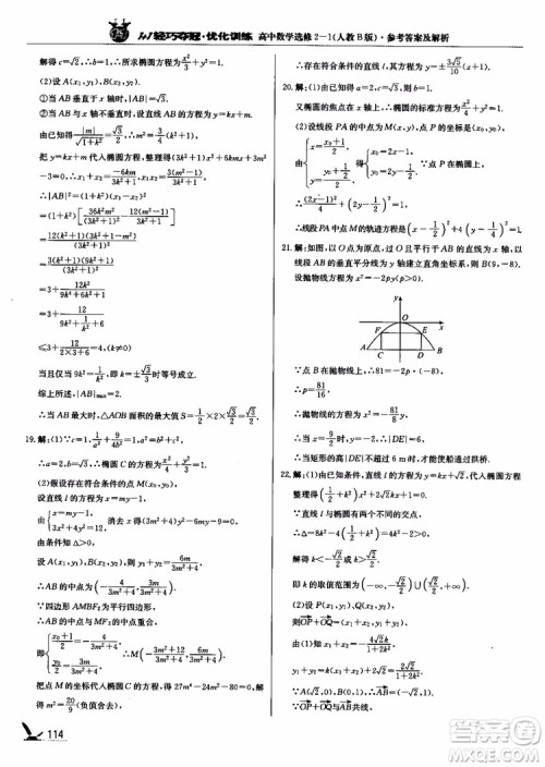 2018年1+1轻巧夺冠优化训练人教B版RJ高中数学选修2-1参考答案