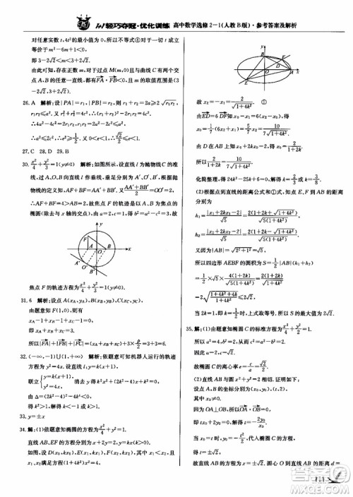 2018年1+1轻巧夺冠优化训练人教B版RJ高中数学选修2-1参考答案