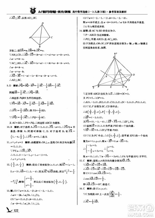 2018年1+1轻巧夺冠优化训练人教B版RJ高中数学选修2-1参考答案