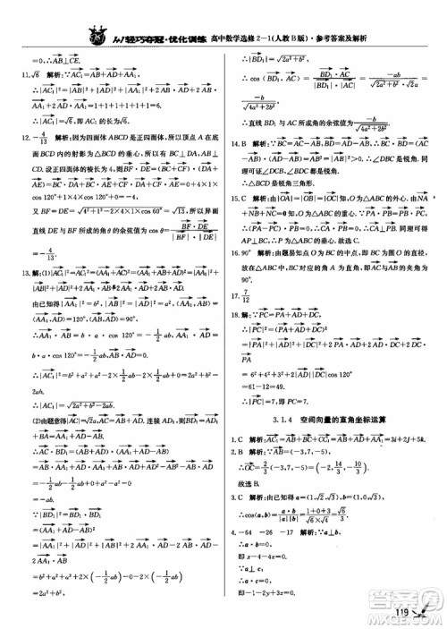 2018年1+1轻巧夺冠优化训练人教B版RJ高中数学选修2-1参考答案