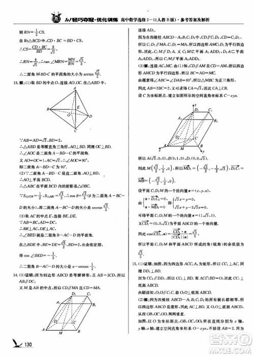2018年1+1轻巧夺冠优化训练人教B版RJ高中数学选修2-1参考答案