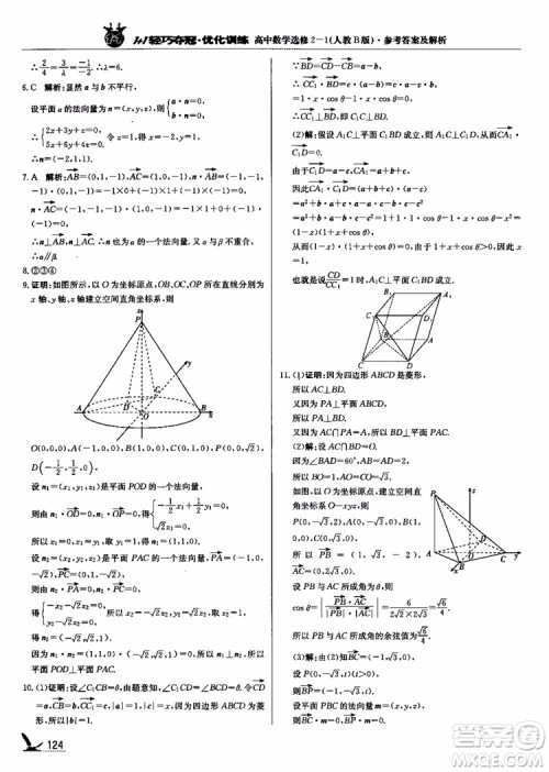 2018年1+1轻巧夺冠优化训练人教B版RJ高中数学选修2-1参考答案