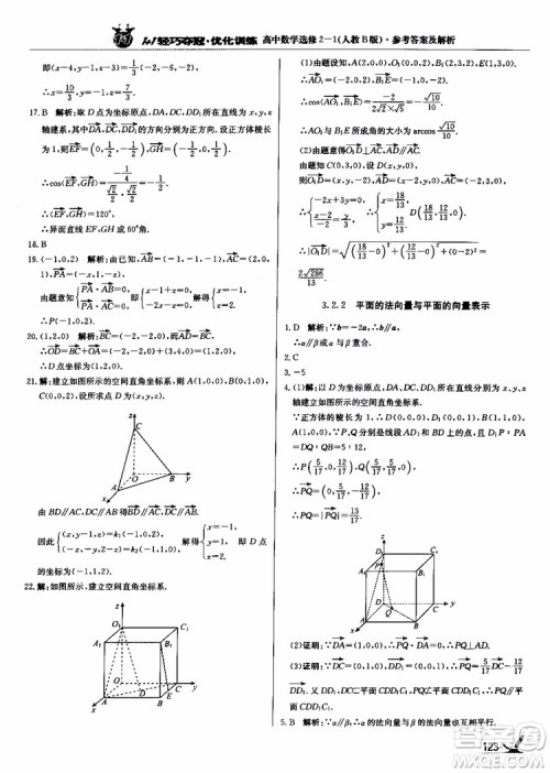 2018年1+1轻巧夺冠优化训练人教B版RJ高中数学选修2-1参考答案