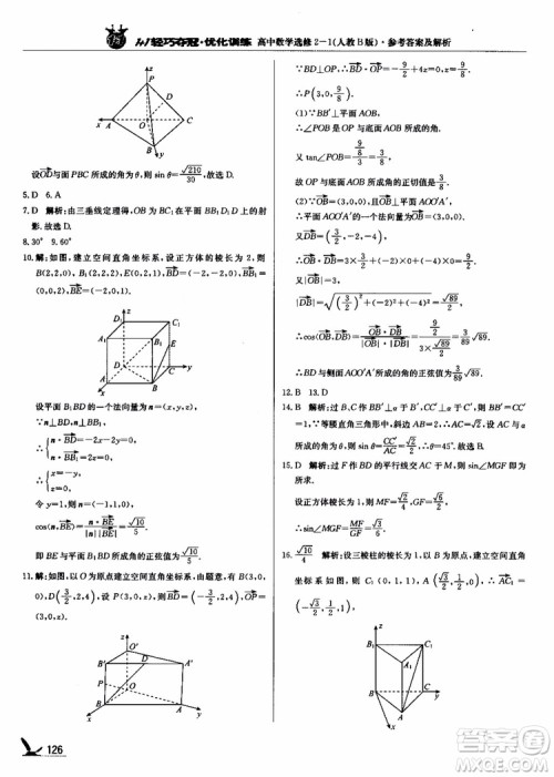 2018年1+1轻巧夺冠优化训练人教B版RJ高中数学选修2-1参考答案