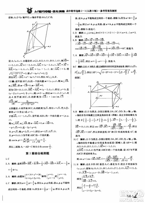 2018年1+1轻巧夺冠优化训练人教B版RJ高中数学选修2-1参考答案