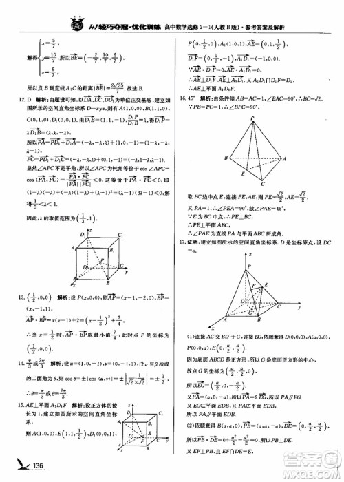 2018年1+1轻巧夺冠优化训练人教B版RJ高中数学选修2-1参考答案
