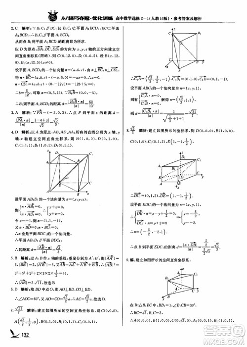 2018年1+1轻巧夺冠优化训练人教B版RJ高中数学选修2-1参考答案