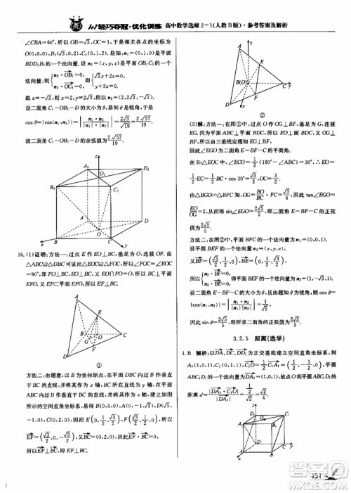 2018年1+1轻巧夺冠优化训练人教B版RJ高中数学选修2-1参考答案