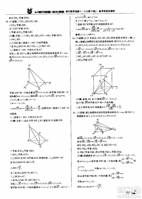 2018年1+1轻巧夺冠优化训练人教B版RJ高中数学选修2-1参考答案