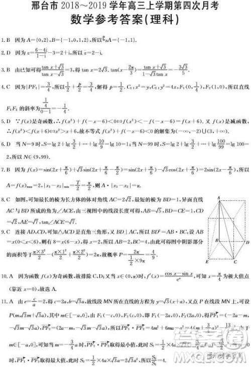 2019届河北邢台市高三第四次月考理科数学试题答案 2019届河北邢台市高三第四次月考理科数学试题答案