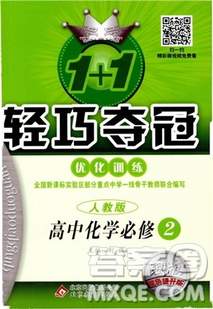 2018年1+1轻巧夺冠优化训练高中化学必修2练习册人教版参考答案 2018年1+1轻巧夺冠优化训练高中化学必修2练习册人教版参考答案