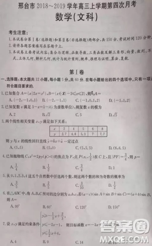 2019届河北邢台市高三第四次月考文科数学试题答案