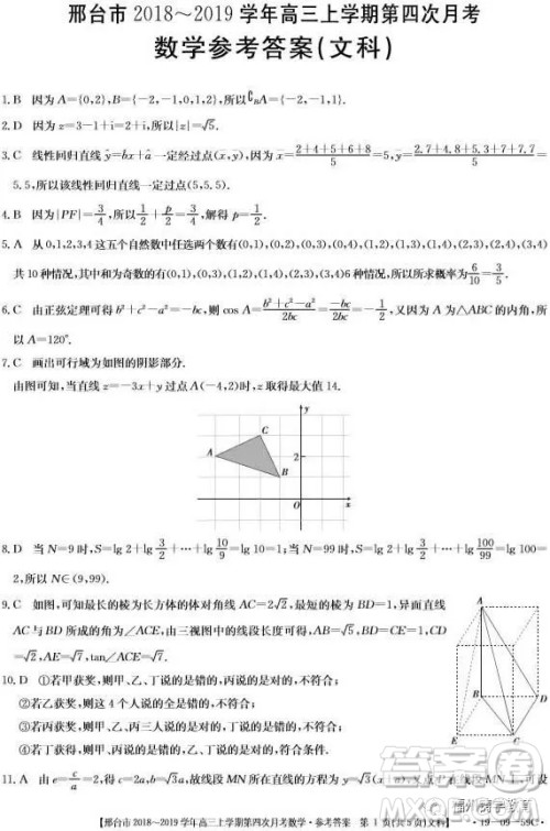 2019届河北邢台市高三第四次月考文科数学试题答案