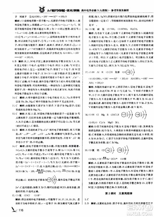 2018年1+1轻巧夺冠优化训练高中化学必修2练习册人教版参考答案