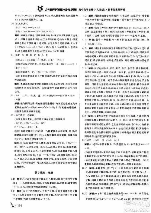 2018年1+1轻巧夺冠优化训练高中化学必修2练习册人教版参考答案