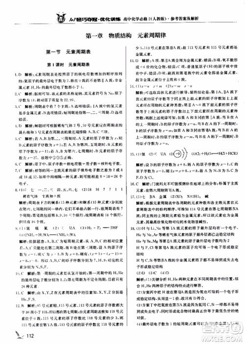 2018年1+1轻巧夺冠优化训练高中化学必修2练习册人教版参考答案