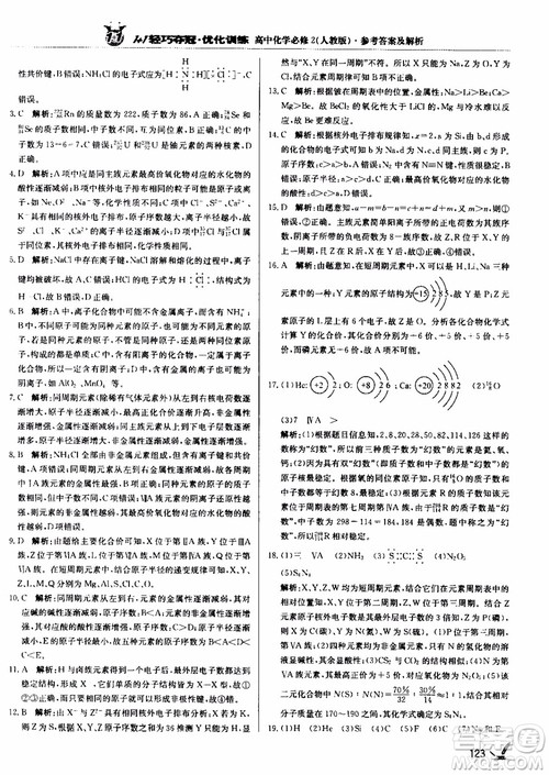 2018年1+1轻巧夺冠优化训练高中化学必修2练习册人教版参考答案