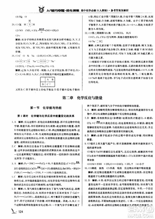 2018年1+1轻巧夺冠优化训练高中化学必修2练习册人教版参考答案 2018年1+1轻巧夺冠优化训练高中化学必修2练习册人教版参考答案