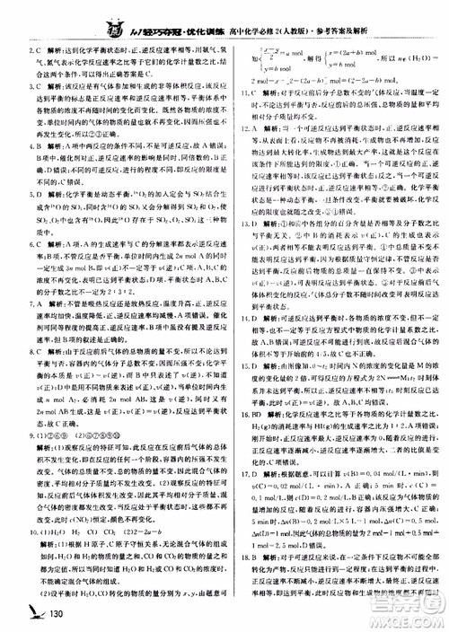 2018年1+1轻巧夺冠优化训练高中化学必修2练习册人教版参考答案