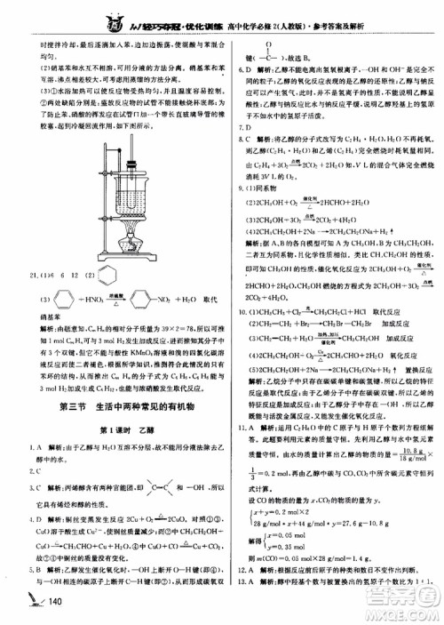 2018年1+1轻巧夺冠优化训练高中化学必修2练习册人教版参考答案