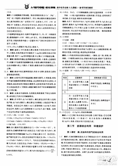 2018年1+1轻巧夺冠优化训练高中化学必修2练习册人教版参考答案