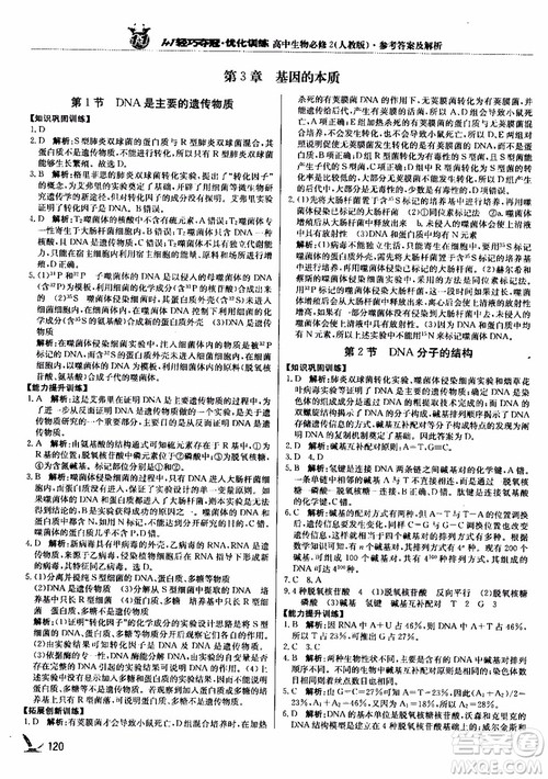 2018新版1+1轻巧夺冠优化训练高中生物必修2人教版参考答案