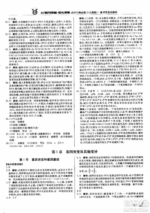 2018新版1+1轻巧夺冠优化训练高中生物必修2人教版参考答案