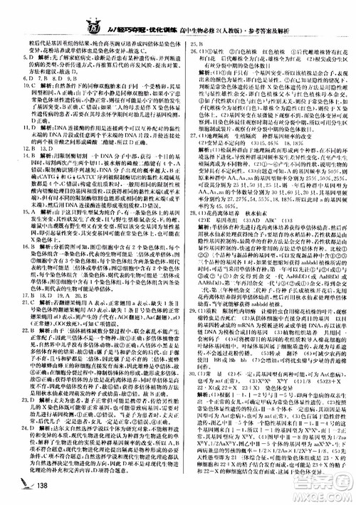 2018新版1+1轻巧夺冠优化训练高中生物必修2人教版参考答案