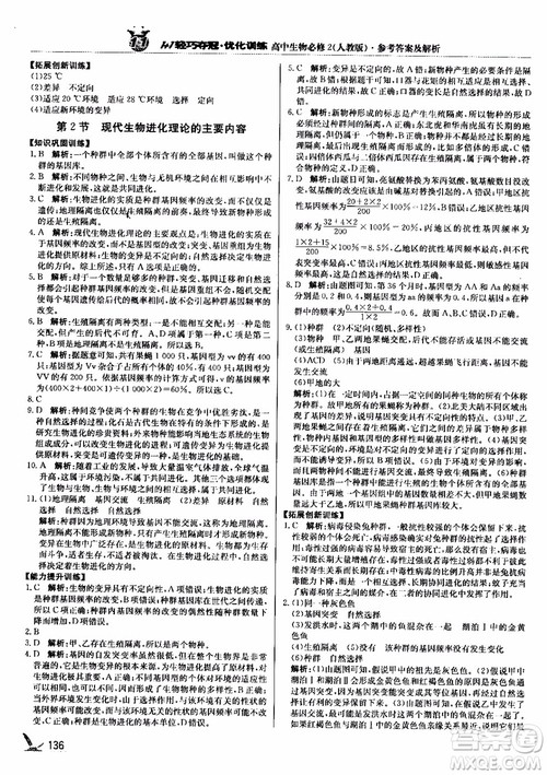 2018新版1+1轻巧夺冠优化训练高中生物必修2人教版参考答案