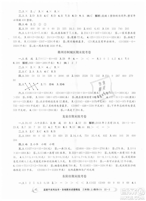 9787517811732孟建平各地期末试卷精选2018年三年级上册数学北师大版答案 9787517811732孟建平各地期末试卷精选2018年三年级上册数学北师大版答案