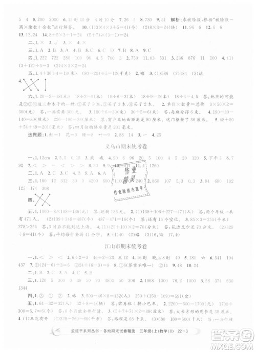 9787517811732孟建平各地期末试卷精选2018年三年级上册数学北师大版答案 9787517811732孟建平各地期末试卷精选2018年三年级上册数学北师大版答案
