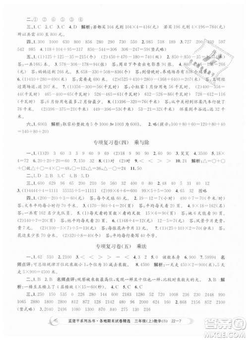 9787517811732孟建平各地期末试卷精选2018年三年级上册数学北师大版答案 9787517811732孟建平各地期末试卷精选2018年三年级上册数学北师大版答案