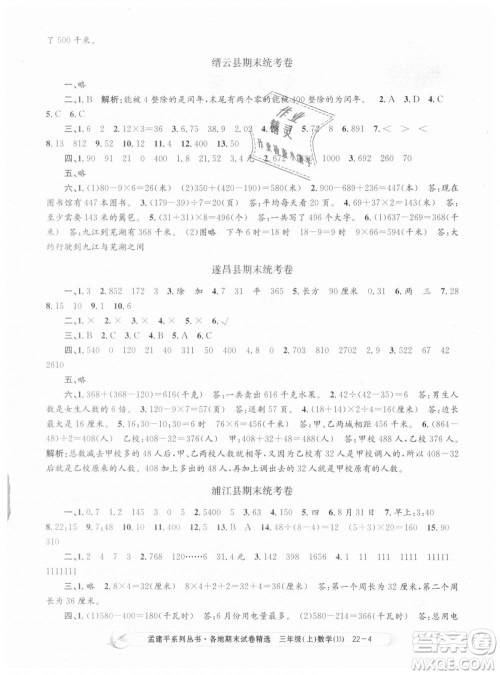 9787517811732孟建平各地期末试卷精选2018年三年级上册数学北师大版答案 9787517811732孟建平各地期末试卷精选2018年三年级上册数学北师大版答案