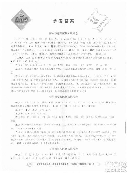 9787517811732孟建平各地期末试卷精选2018年三年级上册数学北师大版答案 9787517811732孟建平各地期末试卷精选2018年三年级上册数学北师大版答案