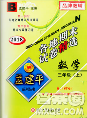 9787517811732孟建平各地期末试卷精选2018年三年级上册数学北师大版答案 9787517811732孟建平各地期末试卷精选2018年三年级上册数学北师大版答案