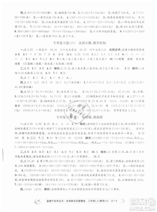 9787517811732孟建平各地期末试卷精选2018年三年级上册数学北师大版答案 9787517811732孟建平各地期末试卷精选2018年三年级上册数学北师大版答案