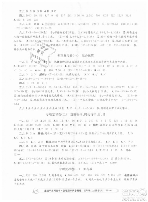 9787517811732孟建平各地期末试卷精选2018年三年级上册数学北师大版答案 9787517811732孟建平各地期末试卷精选2018年三年级上册数学北师大版答案