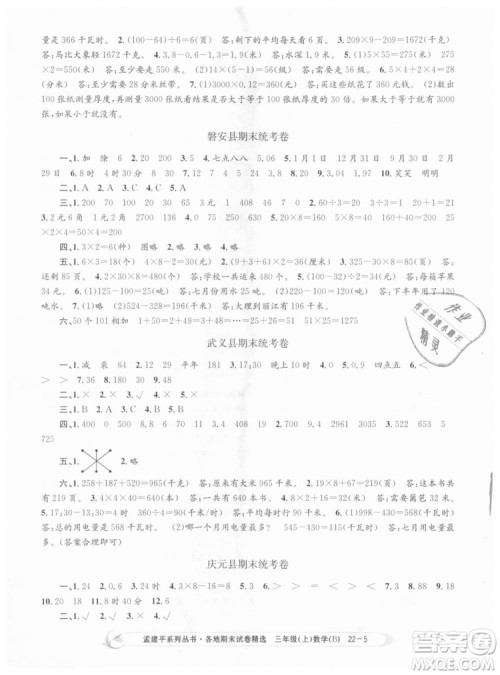 9787517811732孟建平各地期末试卷精选2018年三年级上册数学北师大版答案 9787517811732孟建平各地期末试卷精选2018年三年级上册数学北师大版答案