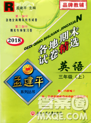 9787517811817孟建平各地期末试卷精选三年级上册英语2018年人教版答案