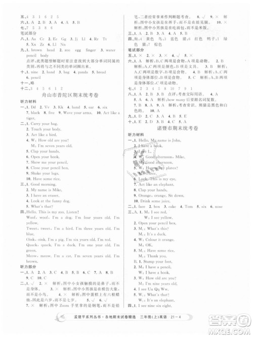 9787517811817孟建平各地期末试卷精选三年级上册英语2018年人教版答案