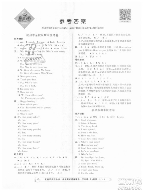 9787517811817孟建平各地期末试卷精选三年级上册英语2018年人教版答案