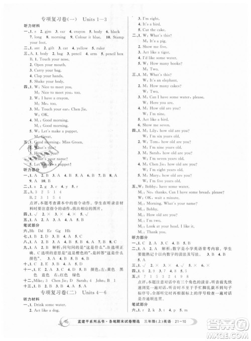 9787517811817孟建平各地期末试卷精选三年级上册英语2018年人教版答案
