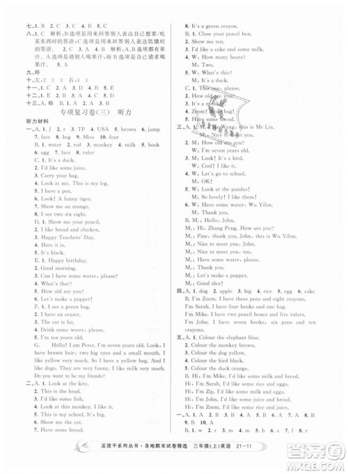 9787517811817孟建平各地期末试卷精选三年级上册英语2018年人教版答案