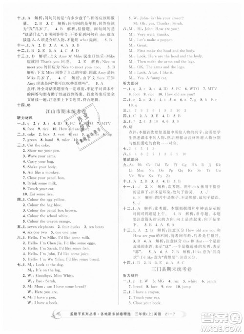 9787517811817孟建平各地期末试卷精选三年级上册英语2018年人教版答案