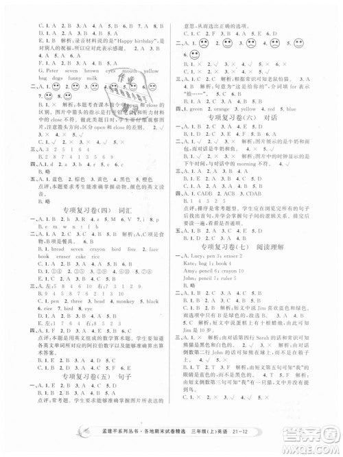 9787517811817孟建平各地期末试卷精选三年级上册英语2018年人教版答案