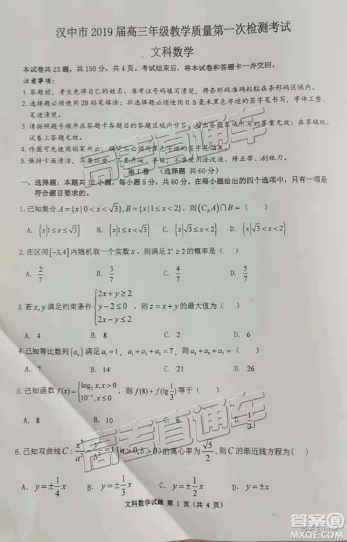 2019届陕西省汉中市高三上学期第一次检测文数试题及参考答案
