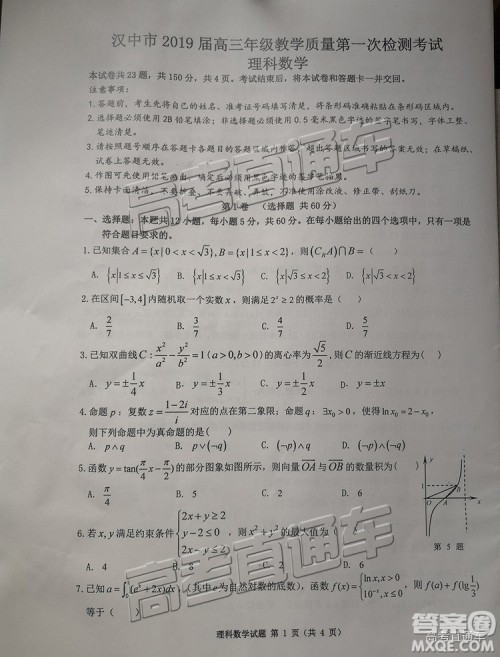 陕西省汉中市2019届高三年级教学质量第一次检测理数试题及参考答案