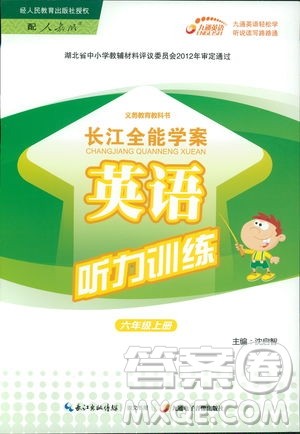 2018年长江全能学案英语听力训练六年级上册人教版参考答案