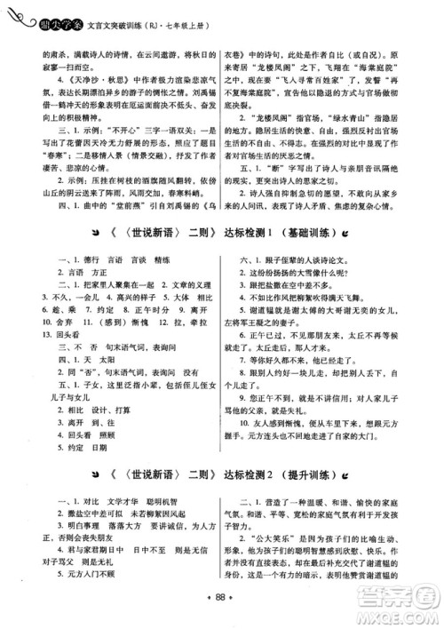 2018年鼎尖学案突破训练七年级上册人教版参考答案